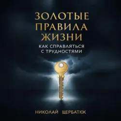 Золотые Правила Жизни - Николай Щербатюк