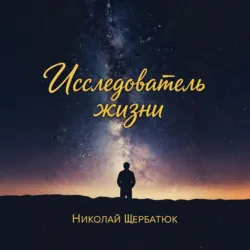 Исследователь жизни - Николай Щербатюк