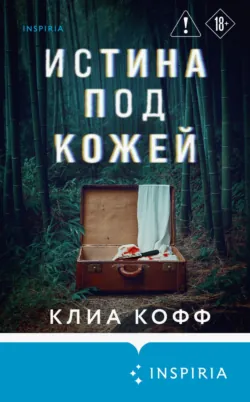 О чем говорят кости. Убийства, войны и геноцид глазами судмедэксперта, аудиокнига . ISDN70991302
