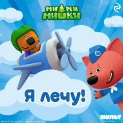 Ми-ми-мишки. Я лечу!, Анастасия Мишина Ми-ми-мишки. Я лечу!, Анастасия Мишина