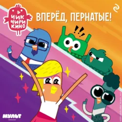 Чик-Чирикино. Вперёд, пернатые! - А. Пронкевич