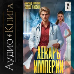 Лекарь Империи 2 - Сергей Карелин