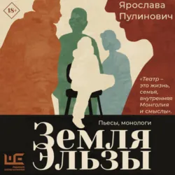 Земля Эльзы (Монологи) - Ярослава Пулинович