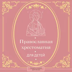 Православная хрестоматия для детей - Наталья Горбачева