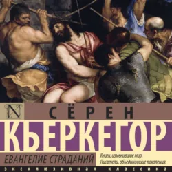 Евангелие страданий - Сёрен Кьеркегор