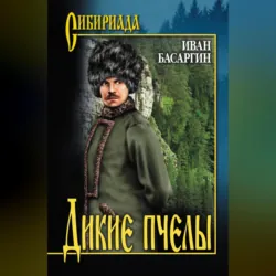 Дикие пчелы - Иван Басаргин