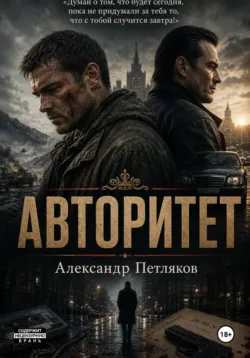 Авторитет - Александр Петляков