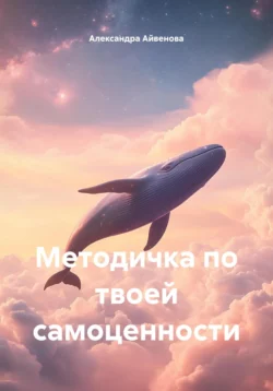 Методичка по твоей самоценности, Александра Айвенова