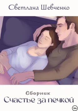 Счастье за печкой. Сборник, Светлана Шевченко