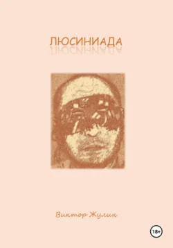 Люсиниада. Интерактивная повесть, Виктор Жулин