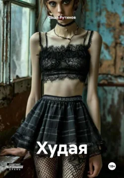 Худая, Саша Рутинов