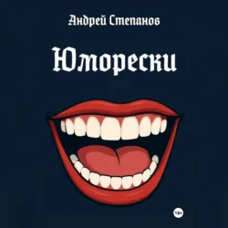 Юморески - Андрей Степанов