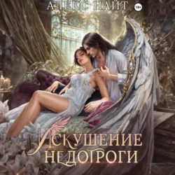 Искушение недотроги. Мой крылатый соблазн - Алекс Найт