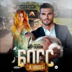 Босс и навоз - Helga Duran