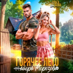 Горячее лето майора Морозова - Ольга Дашкова