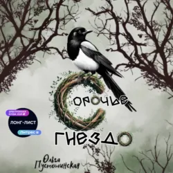 Сорочье гнездо - Ольга Пустошинская