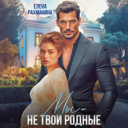 Мы – не твои родные - Елена Рахманина