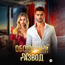 Обоюдный развод - Оксана Ильина