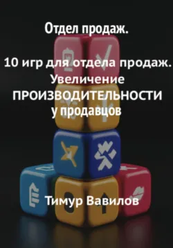 Отдел продаж. 10 игр для увеличения производительности продавцов - Тимур Вавилов