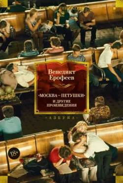 «Москва – Петушки» и другие произведения - Венедикт Ерофеев