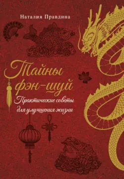 Тайны фэн-шуй. Практические советы для улучшения жизни - Наталия Правдина