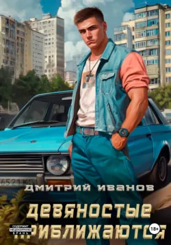 Девяностые приближаются - Иванов Дмитрий