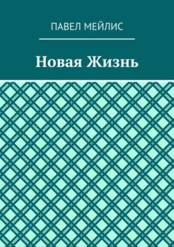 Новая Жизнь - Сборник