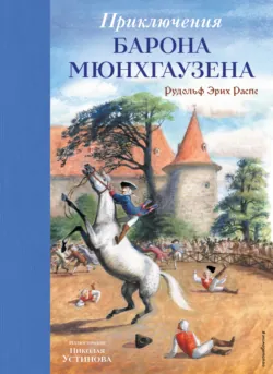 Приключения барона Мюнхгаузена - Рудольф Эрих Распе
