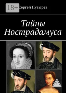 Тайны Нострадамуса. Неполученное пророчество - Сергей Пузырев