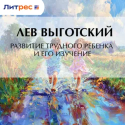 Развитие трудного ребенка и его изучение - Лев Выготский