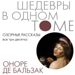 Озорные рассказы. Все три десятка - Оноре де Бальзак