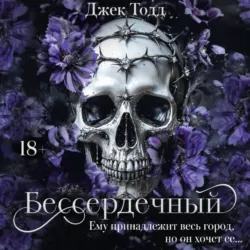 Бессердечный - Джек Тодд