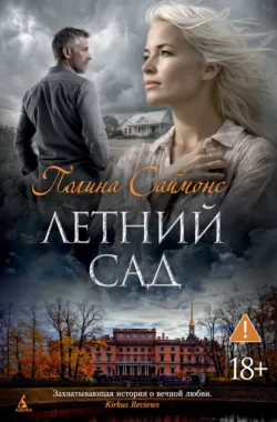 Летний сад, аудиокнига . ISDN73599208