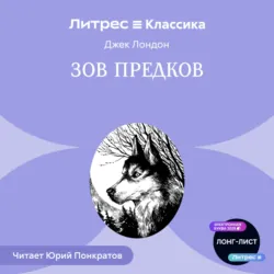 Зов предков - Джек Лондон