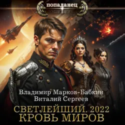 Светлейший. 2022. Кровь Миров - Владимир Марков-Бабкин