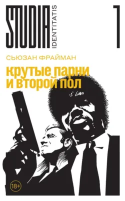 Крутые парни и второй пол - Сьюзан Фрайман
