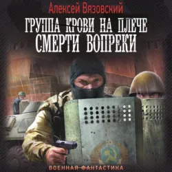 Группа крови на плече. Смерти вопреки - Алексей Вязовский