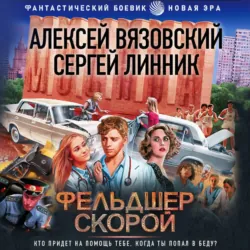 Фельдшер скорой - Алексей Вязовский