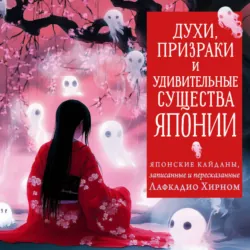 Духи, призраки и удивительные существа. Японские кайданы, записанные и пересказанные Лафкадио Хирном - Лафкадио Хирн