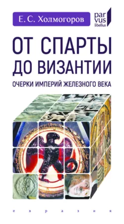 Китайская армия эпохи Хань. I в. до н. э., аудиокнига . ISDN72307975