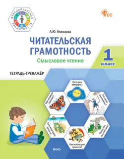 Литературное чтение. Рабочая тетрадь. 1 класс, аудиокнига . ISDN68454445