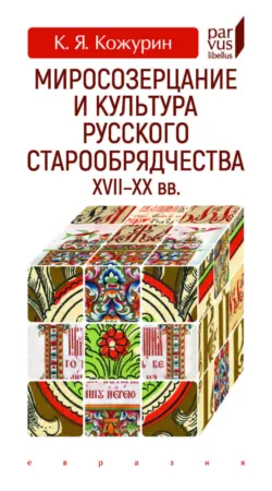Миросозерцание и культура русского старообрядчества XVII—XX вв., аудиокнига . ISDN74150288