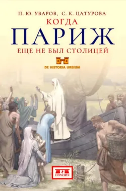 Когда Париж еще не был столицей - Сусанна Цатурова