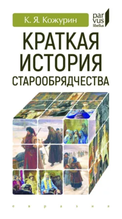 Миросозерцание и культура русского старообрядчества XVII—XX вв., аудиокнига . ISDN74150288