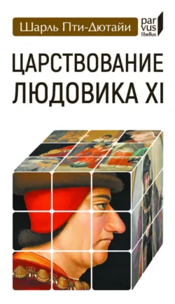 Царствование Людовика XI - Шарль Пти-Дютайи