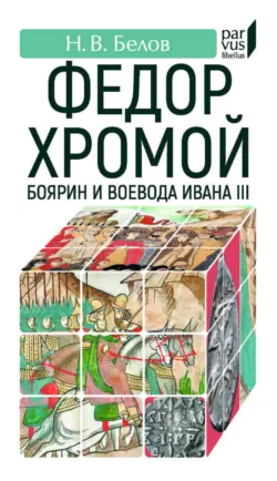 Федор Хромой – боярин и воевода Ивана III - Никита Белов