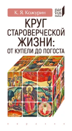 Миросозерцание и культура русского старообрядчества XVII–XX вв., аудиокнига . ISDN72308053