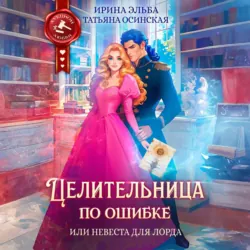 Целительница по ошибке, или Невеста для лорда - Ирина Эльба и Татьяна Осинская