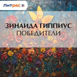 Победители, Зинаида Гиппиус