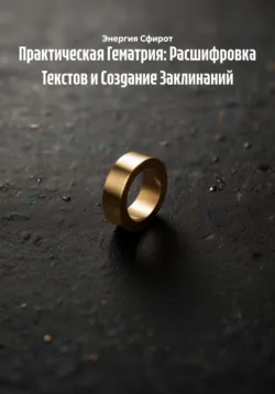 Числовые врата: от священных текстов к цифровым ритуалам, Энергия Сфирот